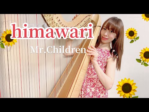 【グランドハープ】Mr.Childrenミスチル「himawariひまわり」邊見美帆子