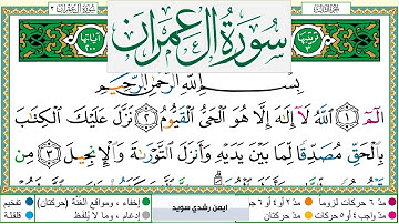 سورة آل عمران مكتوبة ايمن سويد
