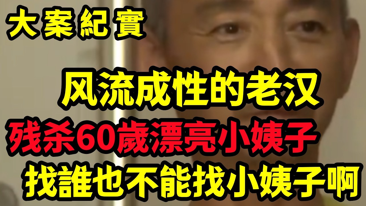 【大案纪实】找誰也不能找小姨子啊