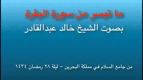 ما تيسر من سورة البقرة من صلاة القيام 28 رمضان 1434 بصوت الشيخ خالد عبدالقادر