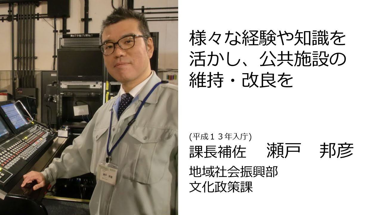 鳥取県職員（電気）を目指す人へ（地域社会振興部　文化政策課／平成13年度採用）＜令和６年度インタビュー＞