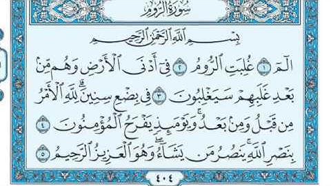 سورة الروم مكتوبة للقارئ ماهر المعيقلي