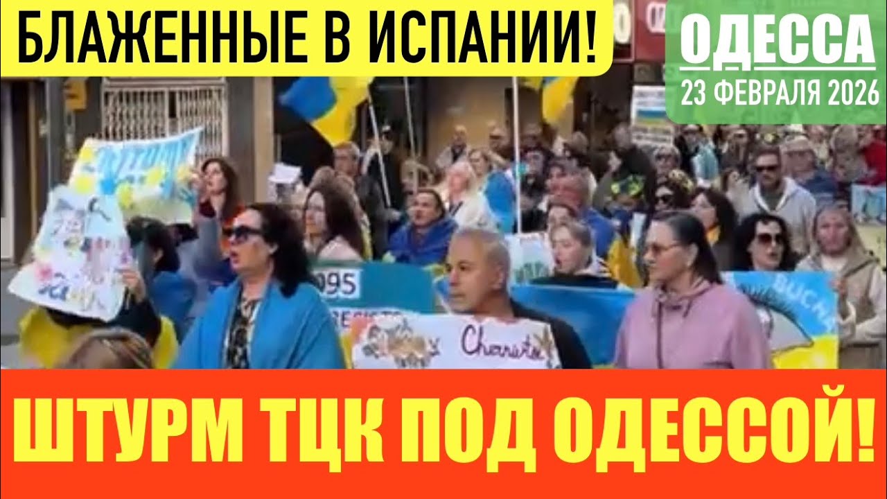 ОДЕССА 23 ФЕВРАЛЯ 2026. РОЖАТЬ В 14 ЛЕТ-НОРМА! СЕЛЮКИ В ПАССАЖЕ. ТАКСИСТЫ В СГОВОРЕ С ТЦК. 