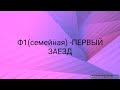 Ф1(СЕМЕЙНАЯ:СУПРУГИ И НЕ СОВЕРШЕННОЛЕТНИЕ ДЕТИ ) ПЕРВЫЙ ЗАЕЗД.#ф1#корея #документы#семья#