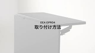 【取り付け方法】EEX-DPR04