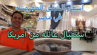 استقبال عائله عراقية من امريكا في مصر 🇪🇬 🇮🇶/ تأجير شقه مفروشه في القاهرة