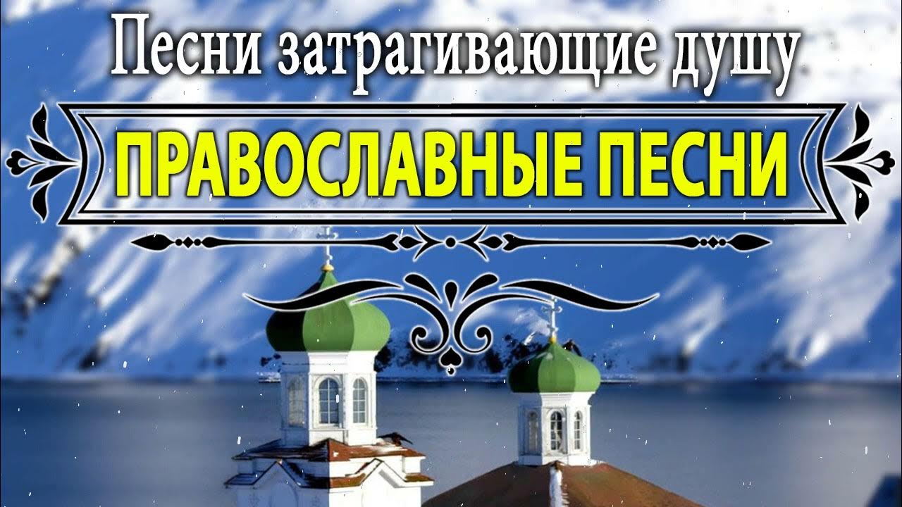 Церковные песни для души. Православные песни для души. Православные исполнители. Божественные песни для души. Сборник православных песен.