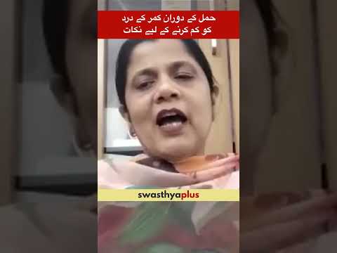 حمل کے دوران کمر کے درد کو کم کرنے کے لیے نکات | Pregnancy back pain relief tips | Dr Ghazala Iqbal