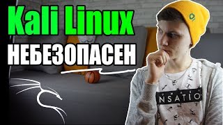 Твой Kali Linux небезОПАСЕН | Ты ВЗЛОМАН за 1 минуту | UnderMind Твой Kali Linux небезОПАСЕН | Ты ВЗЛОМАН за 1 минуту | UnderMind