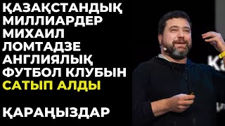 Қазақстандық миллиардер англиялық футбол клубын сатып алды.