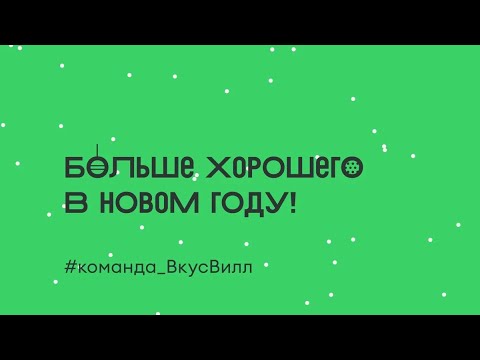 Команда ВкусВилл поздравляет вас с Новым годом!