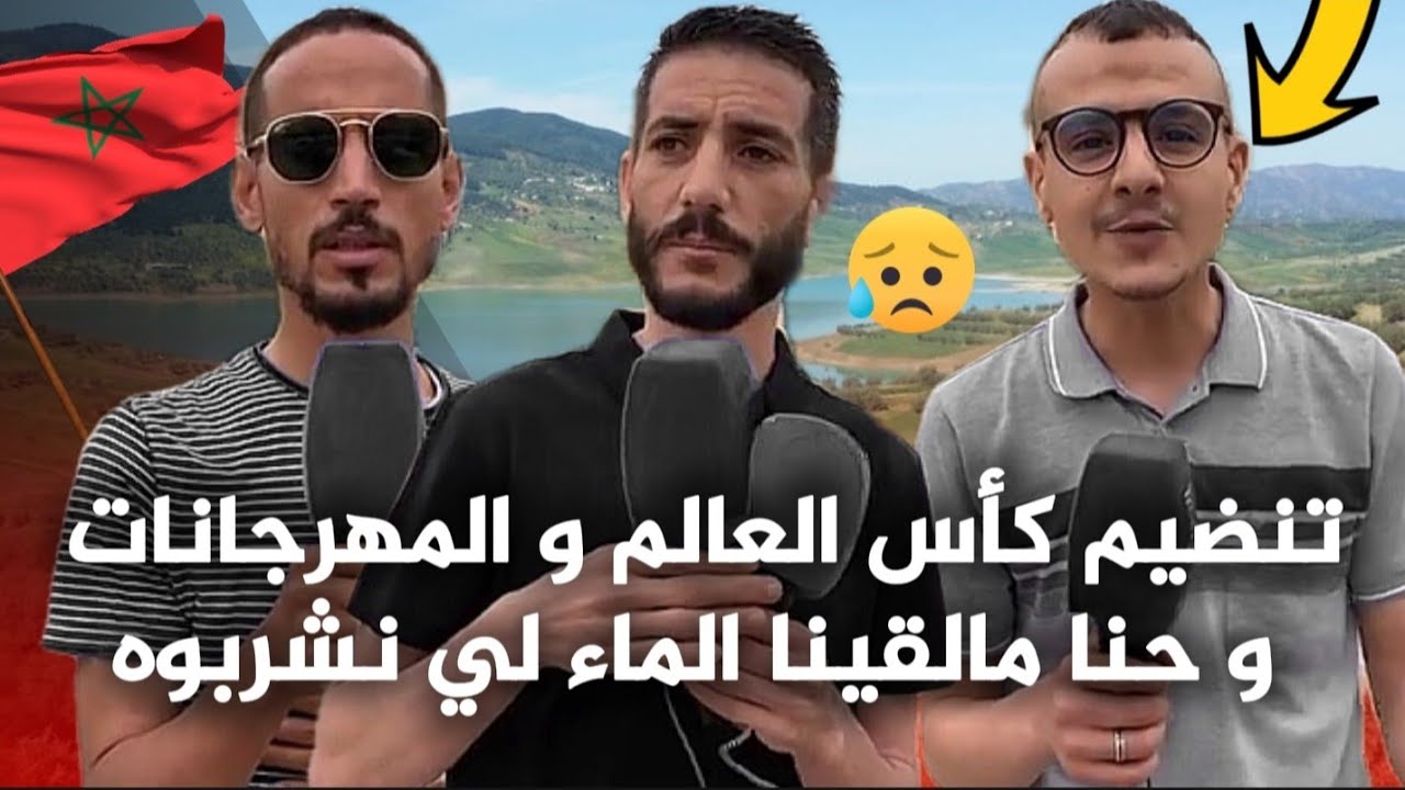 إنقطاع الماء المتكرر بمختلف ربع المملكة المغربية ، الصيف و العطش في الموازاة مع الشيخات و المهرجانات