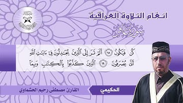 سورة غافر -  القارئ مصطفى رحيم الحشماوي  - الحكيمي والركباني