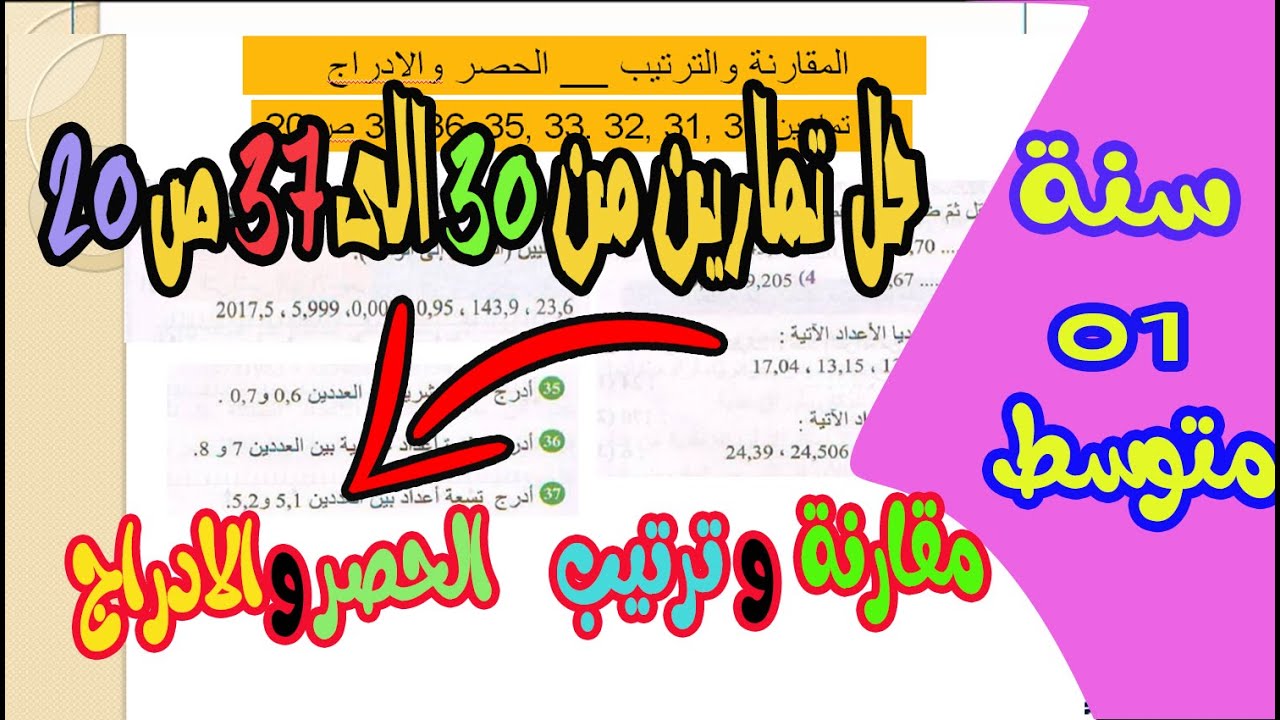 حل تمارين30. 31. 32. 33. 34. 35. 36 .37 ص 20 الحصر والادراج 👨‍🏫سنة اولى متوسط👌