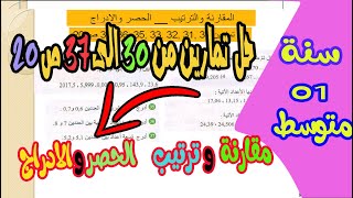 حل تمارين30. 31. 32. 33. 34. 35. 36 .37 ص 20 الحصر والادراج 👨‍🏫سنة اولى متوسط👌
