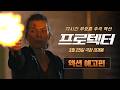 프로텍터 - 전문가 심층 리뷰 및 관람 포인트 5 예고편 썸네일