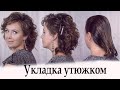 Укладка утюжком на короткие волосы урок№58