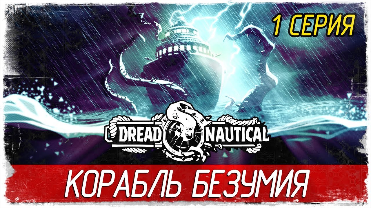 Dread Nautical -1- КОРАБЛЬ БЕЗУМИЯ [Прохождение на русском]