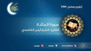 #تراويح رمضان 1434 | #سورة المائدة | القارئ #أيمن القاسمي