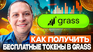 Grass.io Airdrop 2025 💰 ТОП способ заработать токены без вложений. Пассивный доход на интернете