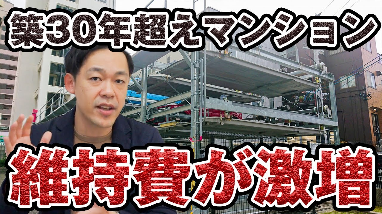 【マンション管理】それ全部修繕する必要ある？築30年を超えたマンションの修繕費は「激増」か？