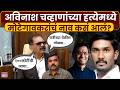 Latur Shivraj Motegaonkar : 24 जून 2018 च्या Avinash Chavhan  हत्येमध्ये मोटेगावकरांचा संबंध काय?