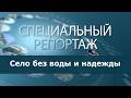 Село без воды и надежды