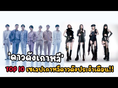 เกินต้านไม่ไหว! ส่องTOP 10 ‘ดาวดังเกาหลี’ ประจำเดือนตุลาคม 2022