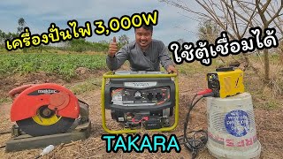 สมคำร่ำลือ เครื่องปั่นไฟ 3000 วัตต์ ใช้ตู้เชื่อมได้ TAKARA TMV4000