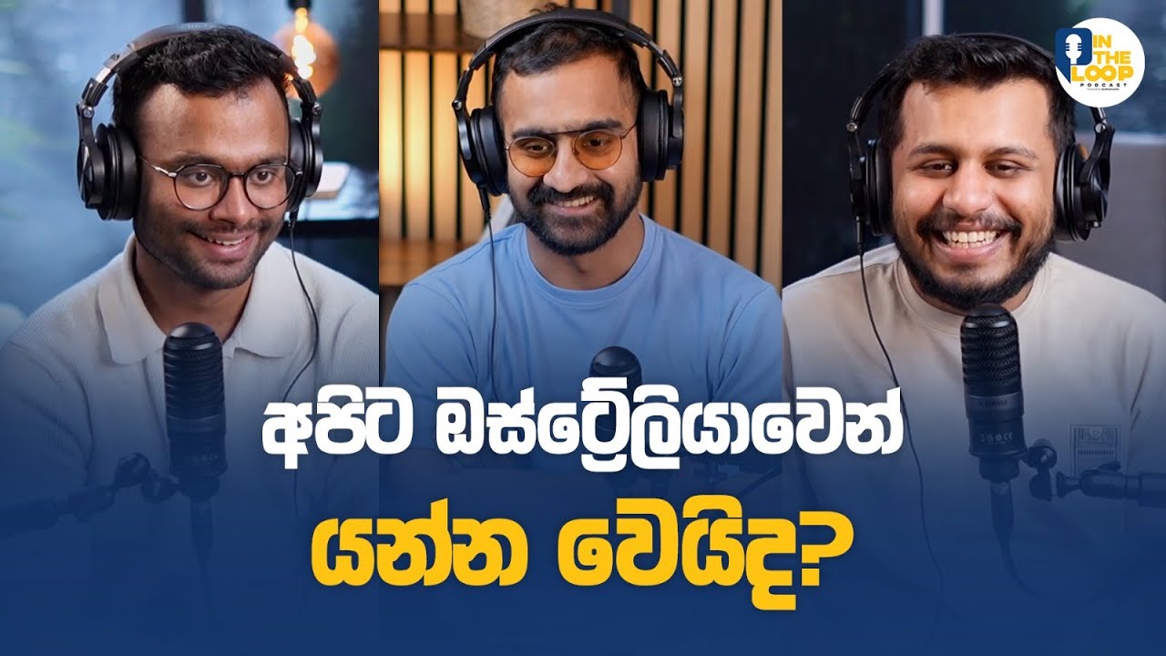 ඔස්ට්‍රේලියාවෙ පැත්තෙන් ඇහෙන අලුත් කතන්දර |  In The Loop Podcast | Aus News Lanka