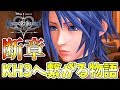 KH2 8 断章始動 BbSエンディング後の闇世界を究極の演出で魅せられる アクアは無事光へ辿り着けるのか キングダムハーツ0 2 実況 1 KH2 8 断章始動 BbSエンディング後の闇世界を究極の演出で魅せられる アクアは無事光へ辿り着けるのか キングダムハーツ0 2 実況 1
