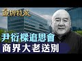 尹衍樑低調告別！6/12追思會商界大老送別，76年人生三大轉折再被回看！【#金牌特派】@台灣大搜索CtiCSI