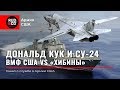 ТРУСОСТЬ США.Дональд КУК vs СУ-24.ХИБИНЫ и Эсминец.Армия США. Флот США.Rud&Co