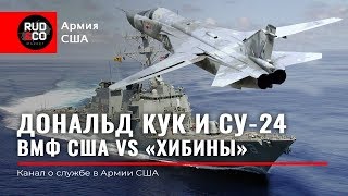 ТРУСОСТЬ США.Дональд КУК vs СУ-24.ХИБИНЫ и Эсминец.Армия США. Флот США.Rud&Co ТРУСОСТЬ США.Дональд КУК vs СУ-24.ХИБИНЫ и Эсминец.Армия США. Флот США.Rud&Co