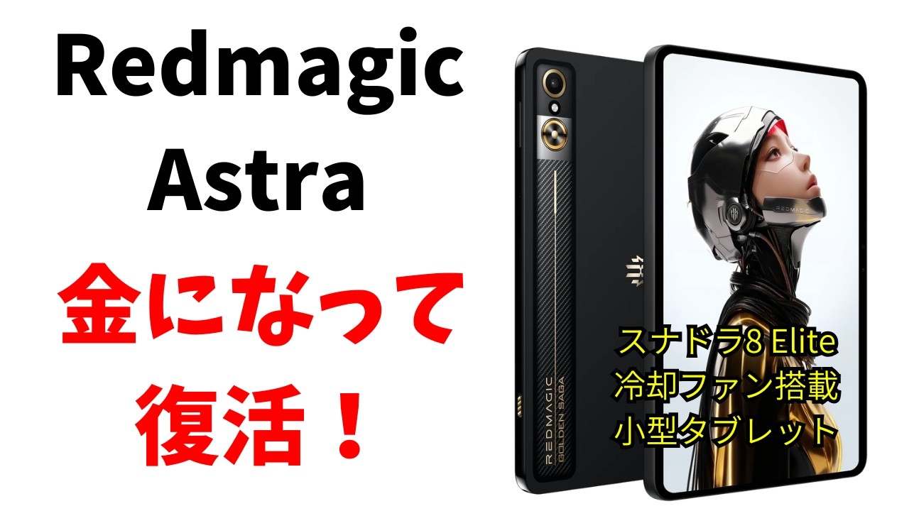 Breaking News] The most powerful small tablet, Redmagic Astra