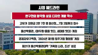[시정 헤드라인] 6월 10일(수)