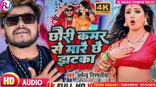 Aurkestra Song छर कमर स मर छ झटक New Song