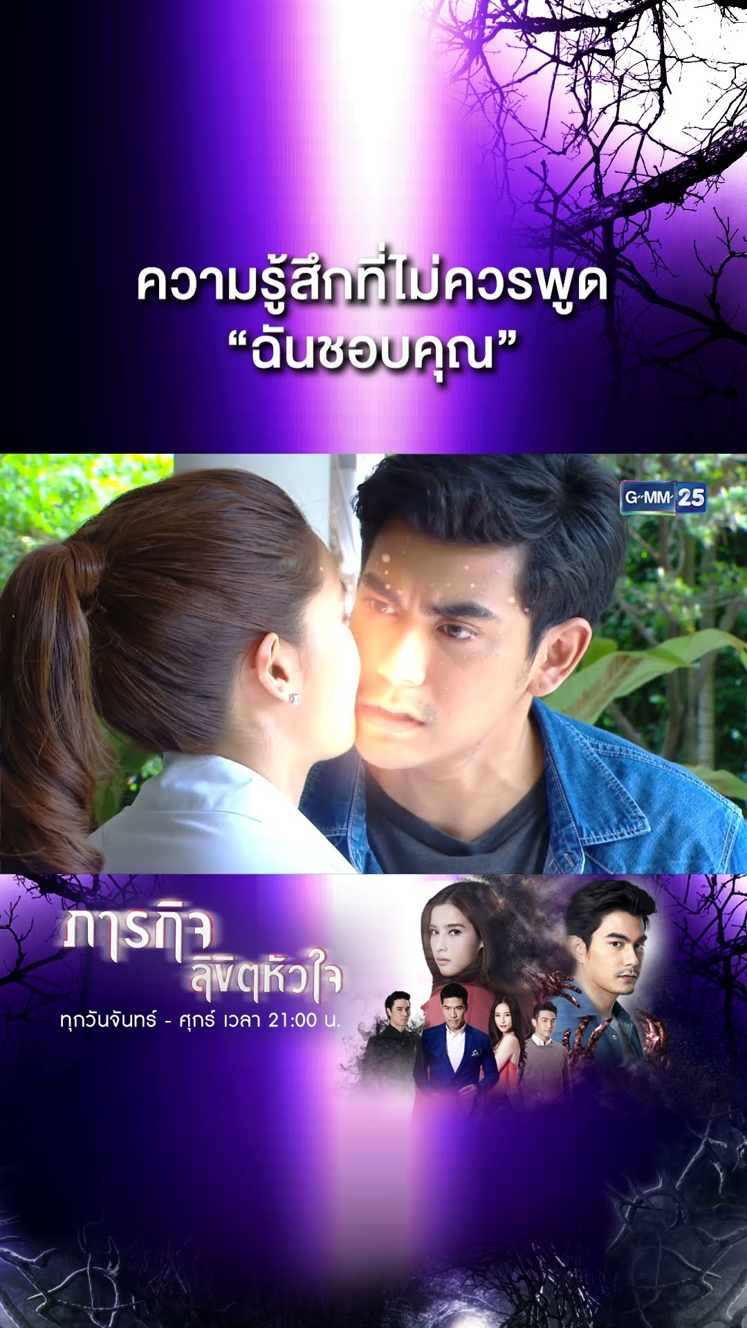 ความรู้สึกที่ไม่ควรพูด “ฉันชอบคุณ” | #Shorts CLIP #ภารกิจลิขิตหัวใจ | GMM25