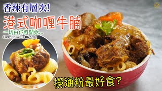 HK Style Curry Beef Brisket Stew, The Secret Sauce Ratio! (Cha Chaan Teng Style)