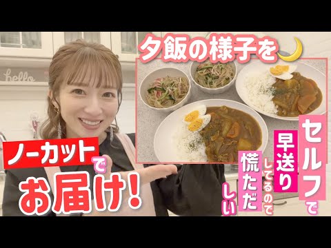 【ノーカット夕飯】時間が無い日のカレー作りをノーカットでファーストテイクで撮影してみました💦【カレー、春雨サラダ、ゆでたまご】