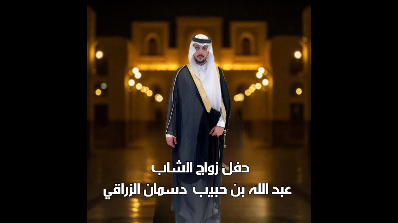 حفل   زواج الشاب / عبد الله بن حبيب دسمان الزراقي