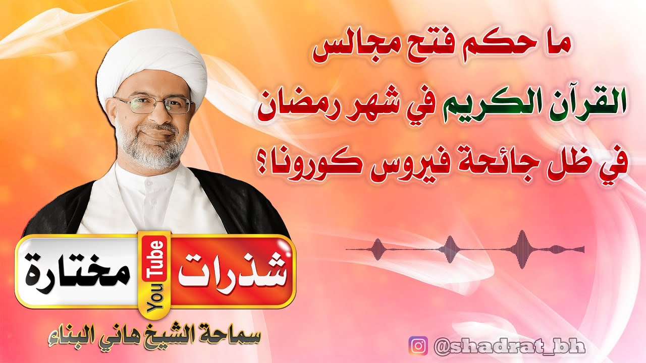 ما حكم فتح مجالس القرآن الكريم 📗 في ظل جائحة فيروس 🦠 كورونا ⁉️ - الشيخ هاني البناء