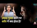 गुस्सा करने पर Body में क्या होता है, जान लिया तो Anger Management Tips फॉलो करने लगेंगे| Sehat 1358