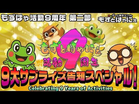 🐤#もずはゃ活動９周年 第２部 🐸９大サプライズ告知スペシャル！【#もずとはゃにぇ】