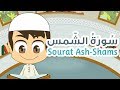 سورة الش مس   ٩١   القران الكريم للأطفال   تعليم القران للصغار مع زكريا