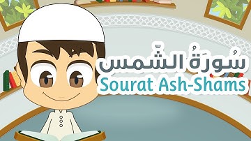 سورة الشّمس - ٩١ - القران الكريم للأطفال - تعليم القران للصغار مع زكريا