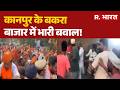 Kanpur Bakrid Market Fight Police: कानपुर के बकरा बाजार में भारी बवाल! Breaking News
