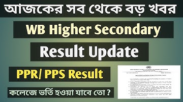 WB HS PPR PPS Result Date 2022 || HS PPR PPS Student College Admission 2022 || HS Review Result ||