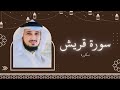 سورة قريش مكررة القارئ فارس عباد