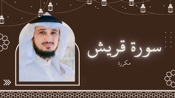 سورة قريش مكررة القارئ فارس عباد